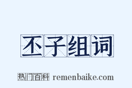 丕子组词是什么意思的图片